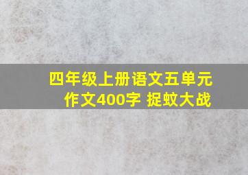 四年级上册语文五单元作文400字 捉蚊大战